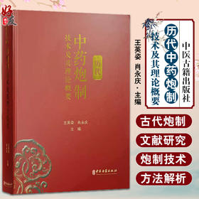 正版现货 历代中药炮制技术及其理论概要 王英姿 肖永庆 主编 中药炮制学 中医古籍出版社9787515219196