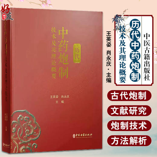 正版现货 历代中药炮制技术及其理论概要 王英姿 肖永庆 主编 中药炮制学 中医古籍出版社9787515219196 商品图0