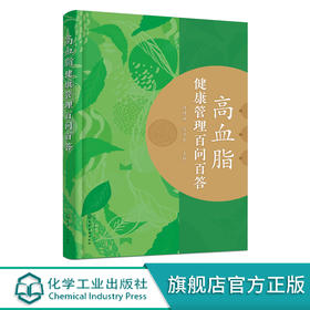 高血脂健康管理百问百答 高血脂健康管理手册 高血脂应该怎么吃 高血脂注意事项参考书籍 高脂血症患者及家属必备书籍 高血脂预防 化学工业出版社 9787122398741