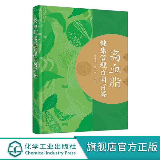 高血脂健康管理百问百答 高血脂健康管理手册 高血脂应该怎么吃 高血脂注意事项参考书籍 高脂血症患者及家属必备书籍 高血脂预防 化学工业出版社 9787122398741 商品图0