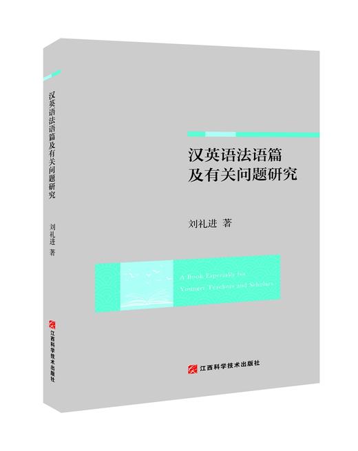 汉英语法语篇及有关问题研究 商品图0