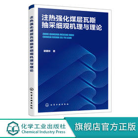 注热强化煤层瓦斯抽采细观理与理论 注热强化煤层瓦斯抽采细观理与理论研究书籍 煤层瓦斯热采及瓦斯灾害防治技术人员应用书籍 无 化学工业出版社 9787122401595