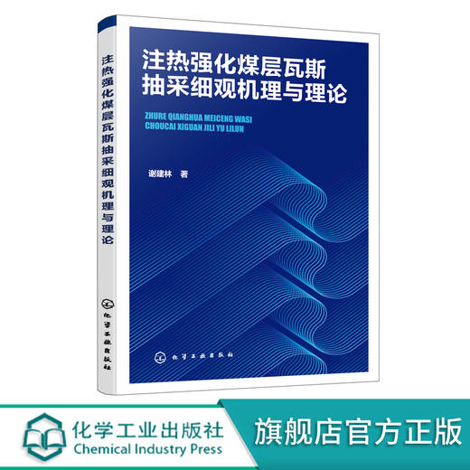 注热强化煤层瓦斯抽采细观理与理论 注热强化煤层瓦斯抽采细观理与理论研究书籍 煤层瓦斯热采及瓦斯灾害防治技术人员应用书籍 无 化学工业出版社 9787122401595 商品图0