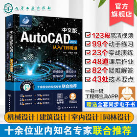 中文版AutoCAD 2022从入门到精通 新版AutoCAD2022完全自学一本通 零基础学AutoCAD AutoCAD初学者必备 行业设计人员应用技术书籍 9787122394828