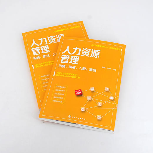人力资源管理从入门到精通系列 人力资源管理 招聘 面试 入职 离职 从零开始学人力资源 零基础人力资源入门书籍 人力资源必读书籍 无 化学工业出版社 9787122398536 商品图4