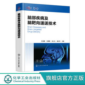 脑部疾病及脑靶向递送技术 常见脑部疾病解析书籍 常用高分子聚合物脑靶向新剂型书籍 不同脑靶向给药途径 脑靶向效率评估书籍 化学工业出版社 9787122397898