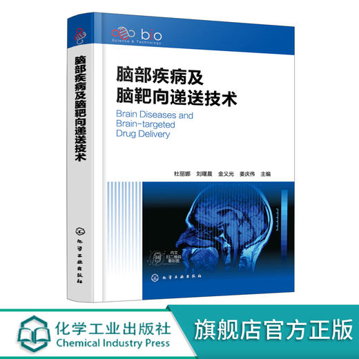 脑部疾病及脑靶向递送技术 常见脑部疾病解析书籍 常用高分子聚合物脑靶向新剂型书籍 不同脑靶向给药途径 脑靶向效率评估书籍 化学工业出版社 9787122397898 商品图0