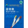 迎冬奥食品产业地图（河北省） 王晓茹、王颉、王浩勇、孙剑锋 主编 9787122401823 化学工业出版社 商品缩略图0