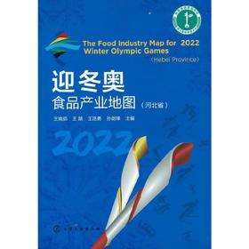迎冬奥食品产业地图（河北省） 王晓茹、王颉、王浩勇、孙剑锋 主编 9787122401823 化学工业出版社