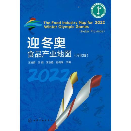 迎冬奥食品产业地图（河北省） 王晓茹、王颉、王浩勇、孙剑锋 主编 9787122401823 化学工业出版社 商品图0