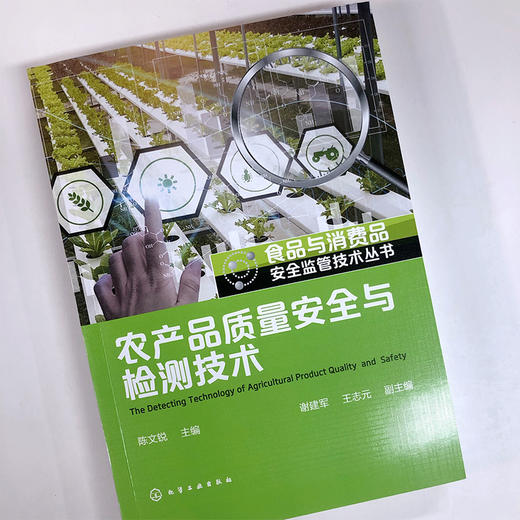 食品与消费品安全监管技术丛书 农产品质量安全与检测技术 农产品质量安全检测案头工具书 农产品质量与安全等专业教学应用书籍 化学工业出版社 9787122374974 商品图1