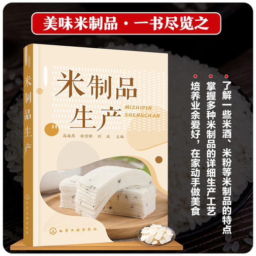 米制品生产 米制品生产加工应用书籍 米制品米粉米酒生产书籍 米制品原料配方及工艺流程 米制食品加工企业技术管理人员参考书籍 无 化学工业出版社 9787122401113 商品图4