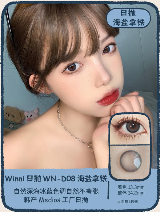 【白狮超推荐！】Winni日抛 · WN-D08 海盐拿铁｜14.2mm中等直径｜韩国Medios工厂 商品图2