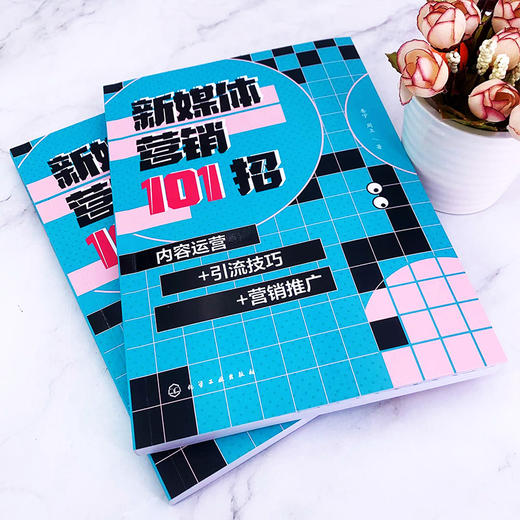 新媒体营销101招 内容运营 引流技巧 营销推广 零基础学新媒体 新媒体营销一本通 小白变身营销高手 新媒体短视频公众号微博运营 无 化学工业出版社 9787122398819 商品图1