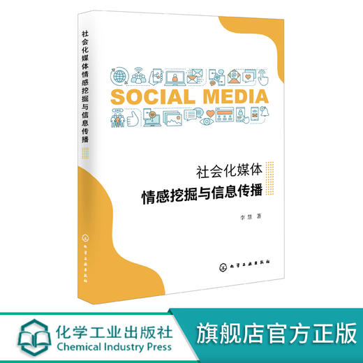 社会化媒体情感挖掘与信息传播 社会化媒体情感挖掘信息传播书籍 社会化媒体处理 情感分析 信息传播等专业科研人员应用技术书籍 化学工业出版社 9787122399861 商品图0