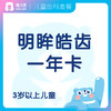 【齿科+眼科】明眸皓齿一年卡 周中适用  3岁+儿童 商品缩略图0
