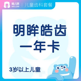 【齿科+眼科】明眸皓齿一年卡 3岁+儿童 上海/深圳
