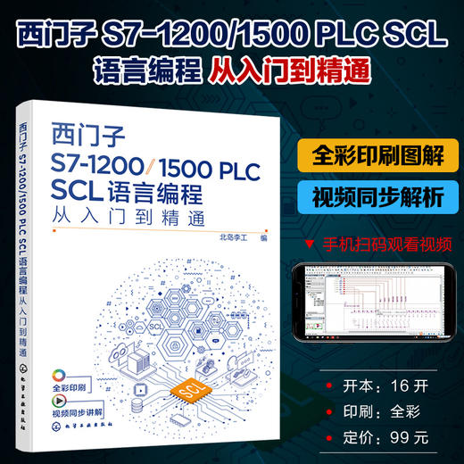 西门子S7-1200/1500 PLC SCL语言编程从入门到精通 西门子SCL编程方法技巧 语言编程博途软件 电气自动化编程调试工程师应用书籍 无 化学工业出版社 9787122400413 商品图4