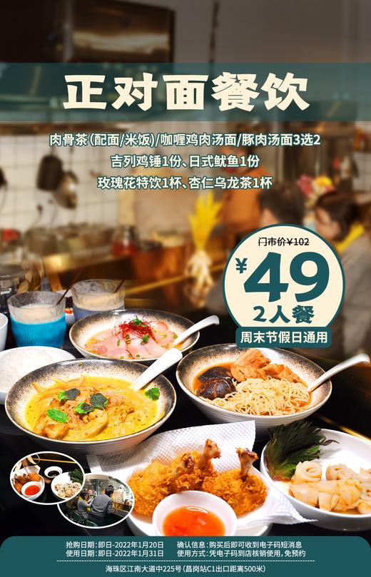 抢购截止日期1月20日元旦通用【海珠区】开放式厨房美食制作！广东人爱吃的菜！¥49抢价值102元「正对面餐饮」肉骨茶+黄咖喱汤面+日式鱿鱼等！ 商品图0