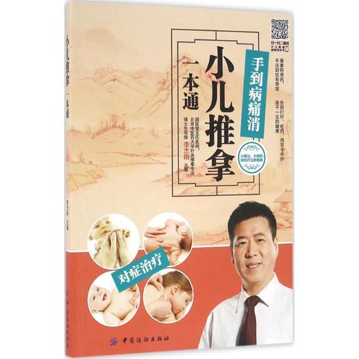 小儿推拿一本通 商品图0