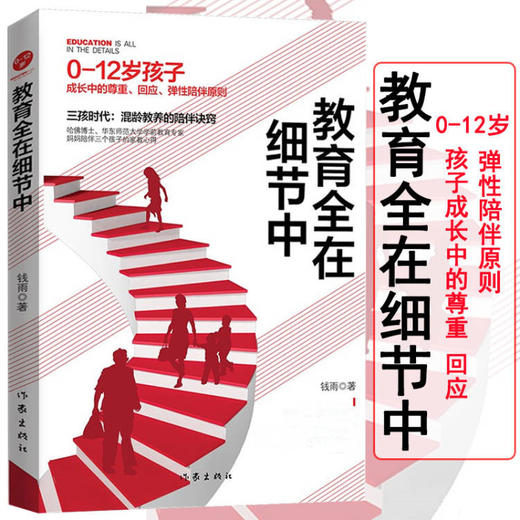 教育全在细节中：哈佛博士华东师范大学学前教育专家妈妈陪伴三个孩子的家教心得！ 商品图1
