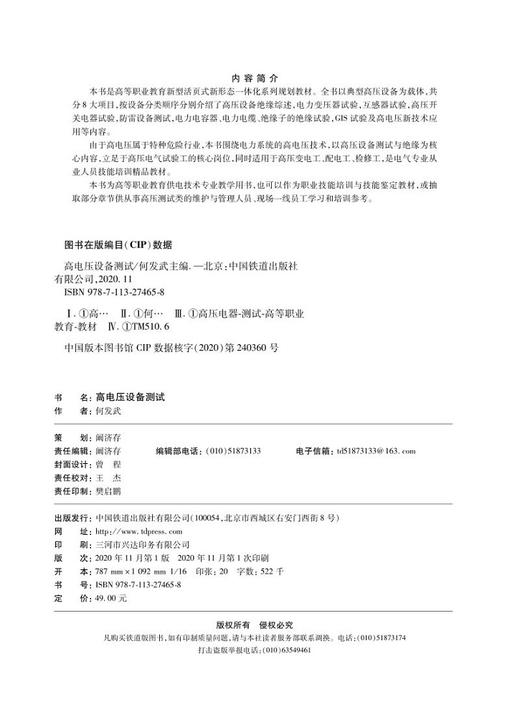 978-7-113-27465-8高电压设备测试 商品图1