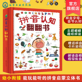 拼音认知翻翻书 5-7岁儿童拼音启蒙书籍 幼小衔接拼音启蒙书籍 能玩能听的拼音启蒙立体书 小学拼音课程课后辅导书 儿童拼音认知书 化学工业出版社 9787122399441