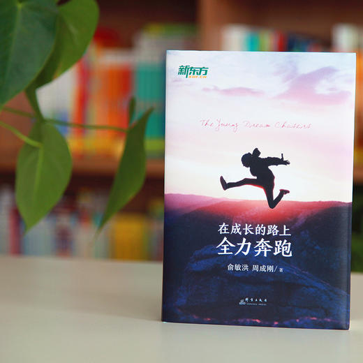 【新东方】在成长的路上全力奔跑 新东方创始人俞敏洪和CEO周成刚联手为中国学生打造的一套成长方法论 商品图1
