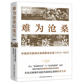 难为沧桑纪废兴——中国近代新闻记者的职业生涯（1912—1937）