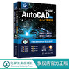 中文版AutoCAD 2022从入门到精通 新版AutoCAD2022完全自学一本通 零基础学AutoCAD AutoCAD初学者必备 行业设计人员应用技术书籍 9787122394828 商品缩略图4