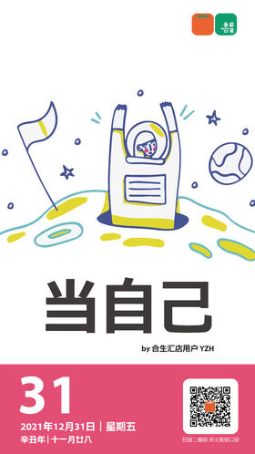 当自己——by合生汇店用户