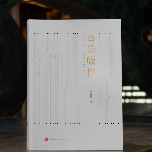 音乐版权（教科书式体例，以案说法，系统梳理音乐版权的基础理论和法律实务）吴登华 商品图0