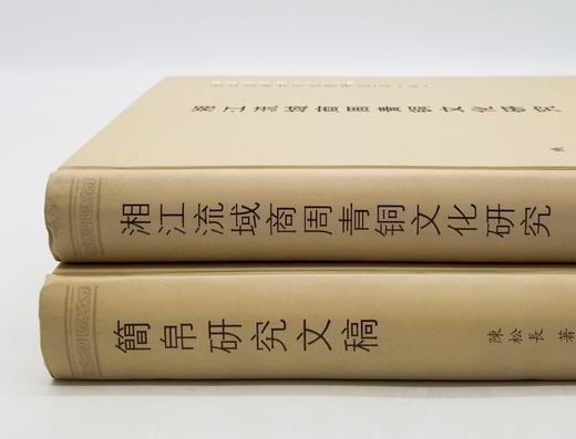 长江流域古代文明研究全二册：《简帛研究文稿》（陈松长著）《湘江流域商周青铜文化研究》（向桃初著），16开精装，线装书局2008年版，两册1000多页，定价380，售价148元。 商品图1