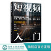短视频入门 80招精通拍摄与剪辑人像 旅行 风光 美食 建筑 星空 短视频拍摄与剪辑一本通 零基础学短视频教程 摄影入门必备书籍 无 化学工业出版社 9787122388810 商品缩略图0