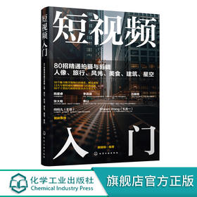 短视频入门 80招精通拍摄与剪辑人像 旅行 风光 美食 建筑 星空 短视频拍摄与剪辑一本通 零基础学短视频教程 摄影入门必备书籍 无 化学工业出版社 9787122388810