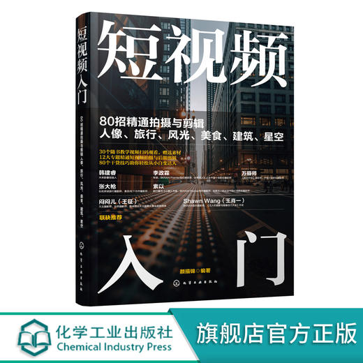 短视频入门 80招精通拍摄与剪辑人像 旅行 风光 美食 建筑 星空 短视频拍摄与剪辑一本通 零基础学短视频教程 摄影入门必备书籍 无 化学工业出版社 9787122388810 商品图0