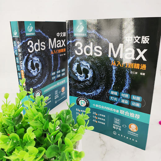 中文版3ds Max从入门到精通 新版3ds Max完全自学一本通 零基础学3ds Max 3dsMax2020基本操作方法与核心应用功能 3dsMax视频讲解 9787122396679 商品图1