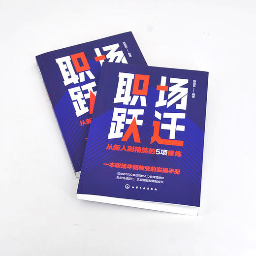 职场跃迁 从新人到精英的5项修炼 职场新人生存指南 职场新人蜕变指南 职场高情商修炼手册 职场业绩倍增方法论 职场小白必备书籍 化学工业出版社 9787122396723 商品图1