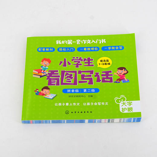 小学生看图写话 提高篇 1 2年级 拼音版 第2版 教材配套书籍 小学语文作文辅导书籍 小学看图作文辅导 作文看图写话小学作文参考书 化学工业出版社 9787122372499 商品图1