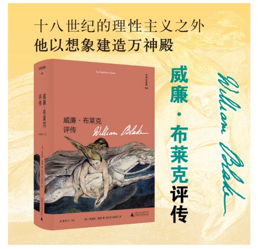 威廉·布莱克评传&文学纪念碑 （185幅精美插图再现浪漫主义诗人布莱克的艺术世界） 商品图1