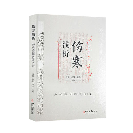 伤寒浅析 师徒临证问答实录 万鹏 郭铁 聂慧 主编 中医学书籍 中医临床经验 古籍伤寒论问题解答 中医古籍出版社9787515223285 商品图1