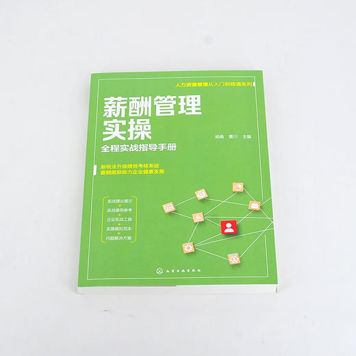人力资源管理从入门到精通系列 薪酬管理实操 全程实战指导手册 从零开始学人力资源 零基础人力资源入门书籍 人力资源必读书籍 化学工业出版社 9787122398604 商品图1