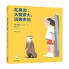 在身边 大有多大 远有多远 3-6岁 Little Gestalten工作室 著 儿童绘本 商品缩略图0