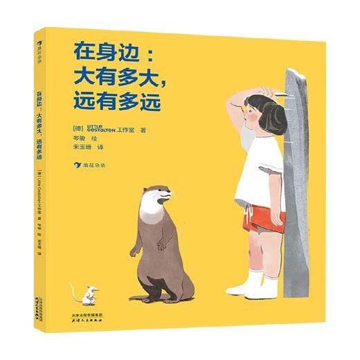 在身边 大有多大 远有多远 3-6岁 Little Gestalten工作室 著 儿童绘本 商品图0