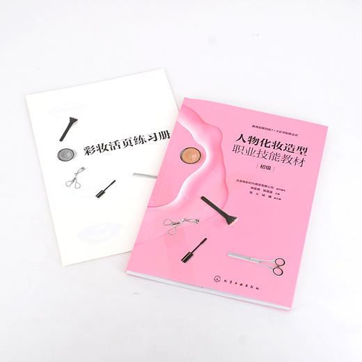 人物化妆造型职业技能教材 初级 人物化妆造型职业技能初级考核应用书籍 职业女性化妆中式新娘化妆西式新娘化妆社交性晚宴化妆 无 化学工业出版社 9787122402851 商品图4