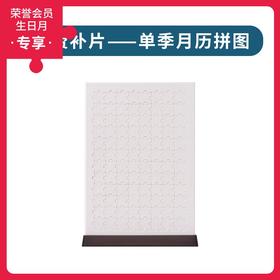 单季月历拼图