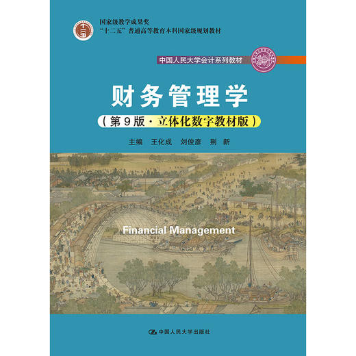 财务管理学（第9版·立体化数字教材版） 商品图0