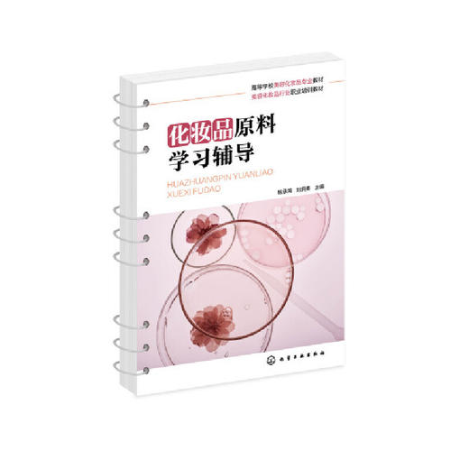 化妆品原料学习辅导 杨承鸿 化妆品原料 第二版 配套学习辅导书 高等职业院校化妆品技术专业学生应用教材 化妆品初学者学习书籍 无 化学工业出版社 9787122396259 商品图1