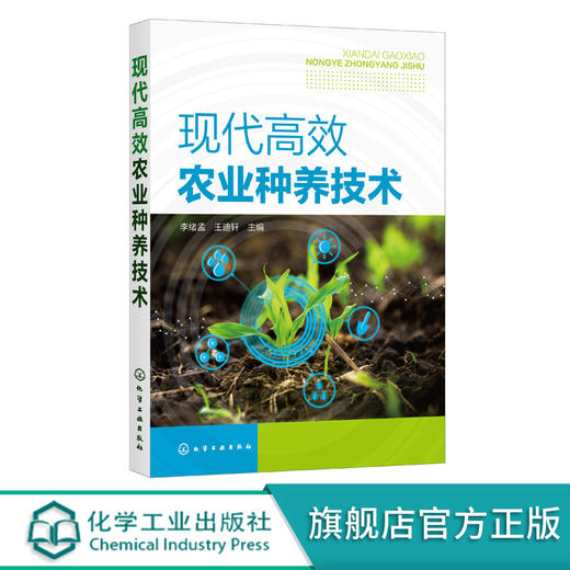 现代高效农业种养技术 新型经济主体种植书籍 养殖技术宝典 新品种新肥料新农药新设施新技术 农村实用型技术人才应用培训资料 无 化学工业出版社 9787122402318 商品图0