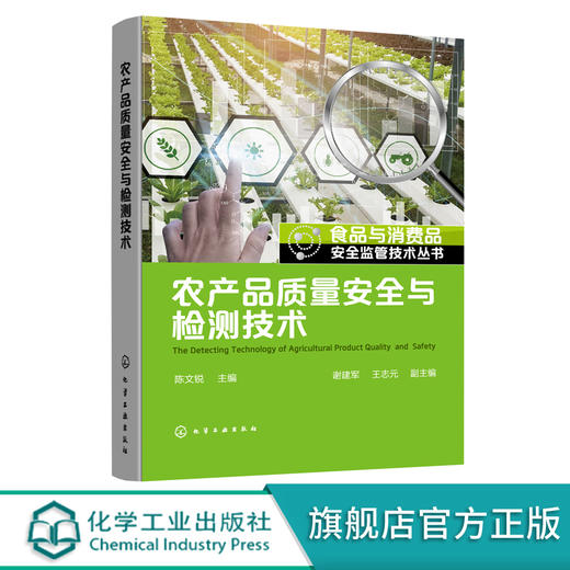 食品与消费品安全监管技术丛书 农产品质量安全与检测技术 农产品质量安全检测案头工具书 农产品质量与安全等专业教学应用书籍 化学工业出版社 9787122374974 商品图0